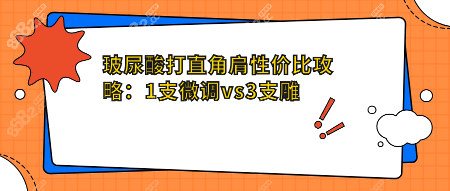 玻尿酸打直角肩性价比攻略：1支微调vs3支雕刻
