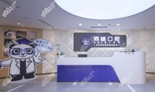 上海鼎植口腔医院