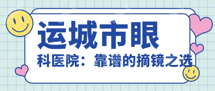 运城市眼科医院近视手术价格表:全飞秒1.5w/半飞秒9800元双眼