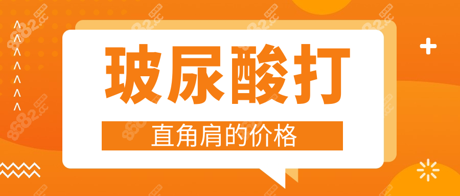 玻尿酸打直角肩的价格