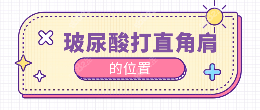 玻尿酸打直角肩的位置