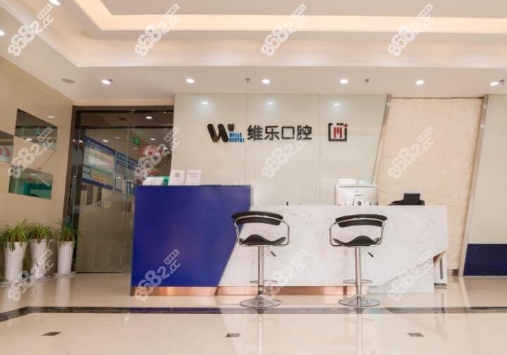 上海维乐口腔医院