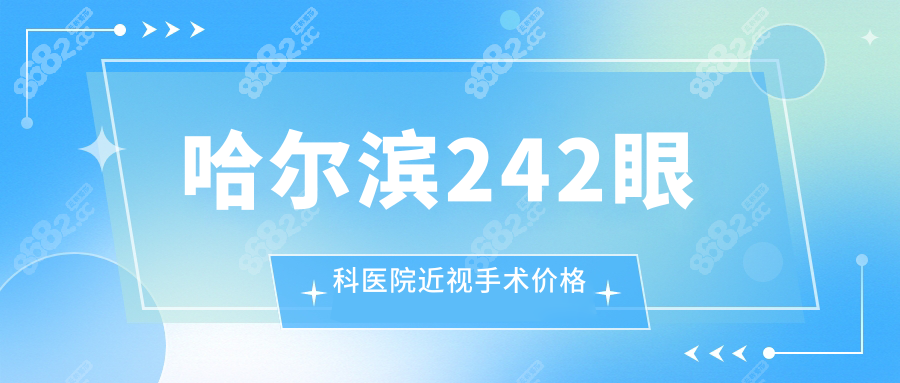 哈尔滨242眼科医院近视手术价格:全飞秒16800,崔浩医生预约难