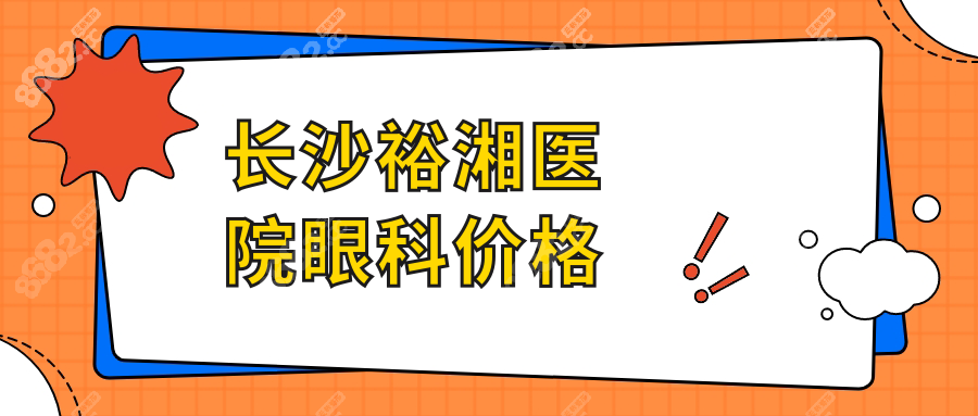 長沙裕湘醫(yī)院眼科價(jià)格:全飛秒近視矯正/晶體植入手術(shù)費(fèi)用1W
