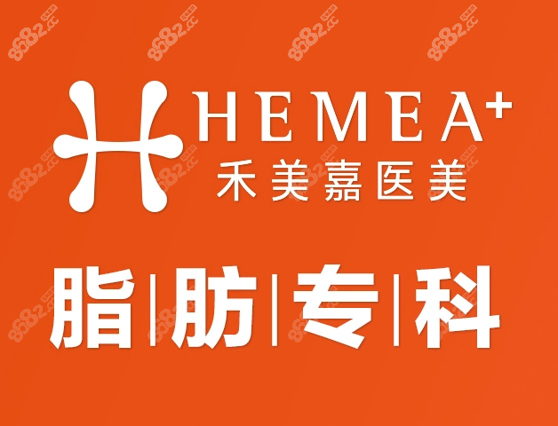 北京禾美嘉吸脂技術(shù)強(qiáng)在哪
