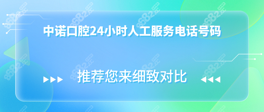 中诺口腔24小时人工服务电话:400热线支持查价格|地址|预约
