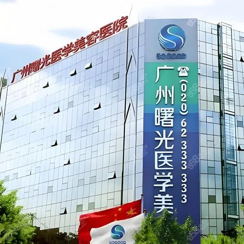 2025年广州皮秒祛斑好的医院排名有广州曙光