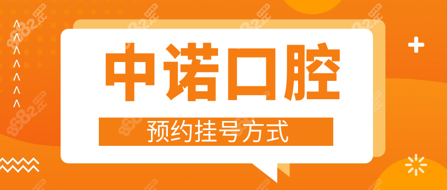 中諾口腔預(yù)約掛號(hào)方式