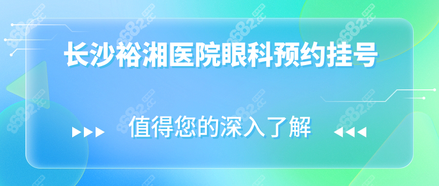 长沙裕湘医院眼科预约挂号