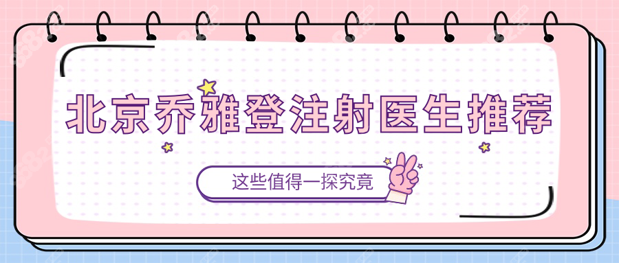 北京乔雅登注射医生推荐