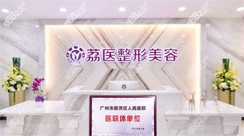 广州荔医整形医院前台