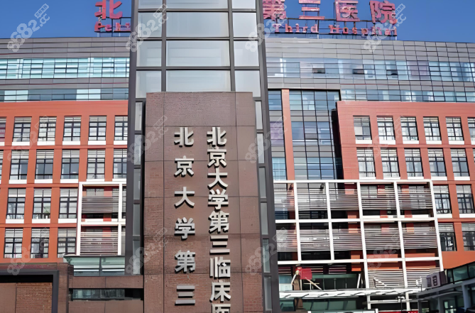 北京大学第三医院眼科预约挂号