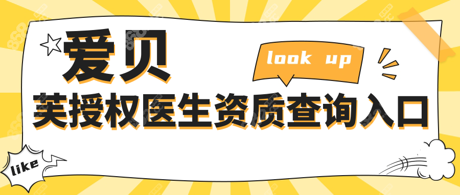 愛貝芙授權(quán)醫(yī)生資質(zhì)查詢?nèi)肟?/></p><h3>三、愛貝芙授權(quán)醫(yī)生快速預(yù)約通道</h3><p>打通線上優(yōu)先通道+急診加急特權(quán)，號等待期縮短85%。</p><p>路徑1：愛貝芙直約系統(tǒng)&nbsp;微信搜索“愛貝芙醫(yī)美”公眾號→菜單欄“認證預(yù)約”→選擇城市/醫(yī)生→填寫訴求（如“法令紋+指定谷亦涵”）→支付定金鎖定15日內(nèi)號源（北京/上海院區(qū)開放每日3個線上專屬號）。</p><p>路徑2：授權(quán)醫(yī)院VIP熱線&nbsp;撥打機構(gòu)專屬熱線，報“愛貝芙認證急約”→客服直連醫(yī)生助理協(xié)調(diào)48小時內(nèi)加號（適合術(shù)后修復(fù)等緊急需求）。</p><p>路徑3：到院綠色通道&nbsp;持外地病歷/初診方案至前臺→“二次診療極速服務(wù)”→免排隊面診主治醫(yī)師（如杭州連天美支持當日方案制定+注射）。</p><p>路徑4：節(jié)假日夜診專場&nbsp;暑期/國慶推出“夜間注射專場”（18：00-21：00），通過愛貝芙授權(quán)醫(yī)生名單排名前十機構(gòu)官網(wǎng)提前7日預(yù)約，享8折（如上海紫馨夜診價：單支1.4萬）。</p><h3>四、愛貝芙注射價格清單</h3><table><tbody><tr class=