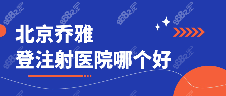 北京乔雅登注射医院哪个好