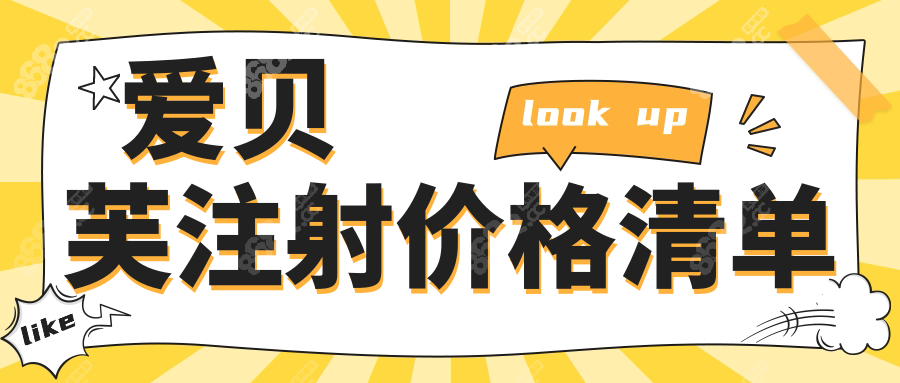 愛貝芙注射價格清單