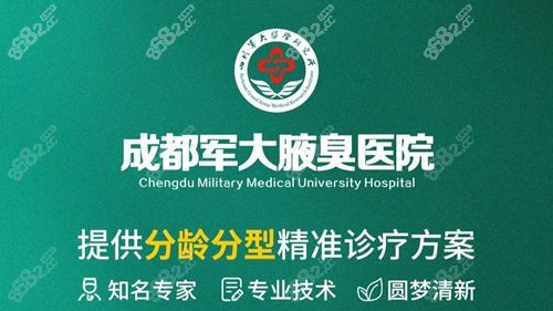 2025成都腋臭医院前十名有成都军大