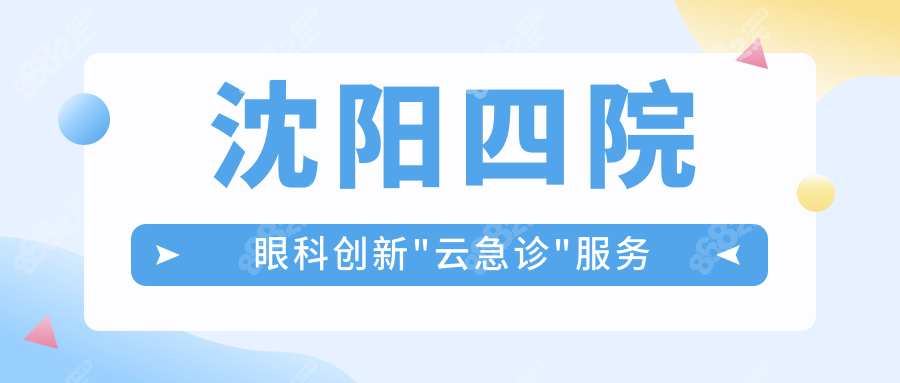 沈陽四院眼科創(chuàng)新"云急診"服務