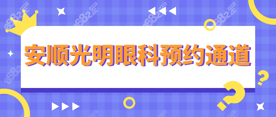 安顺光明眼科预约通道:官网/电话/在线问诊0元抢,首诊免费