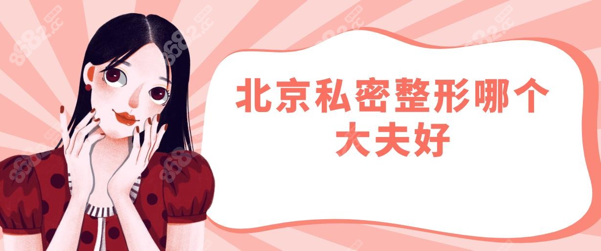 ‌北京私密整形哪个大夫好?侯智慧张蔚宣吴丽烟霸屏,98%满意