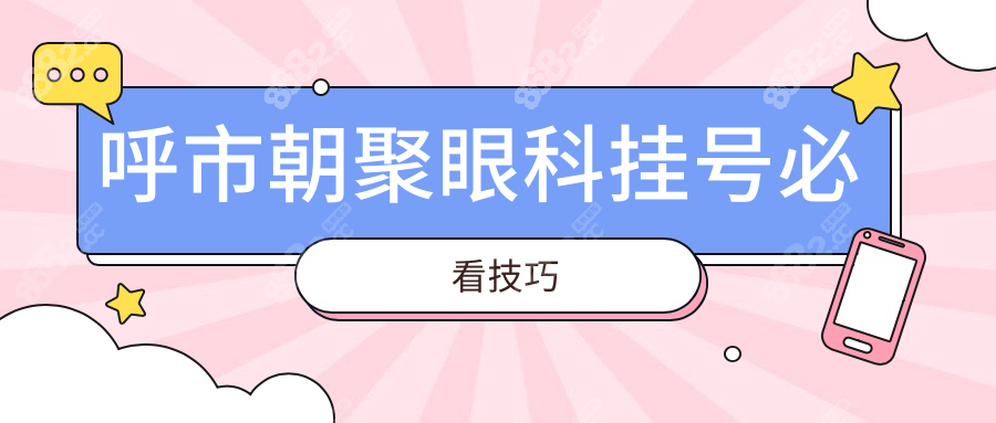 呼市朝聚眼科挂号必看技巧