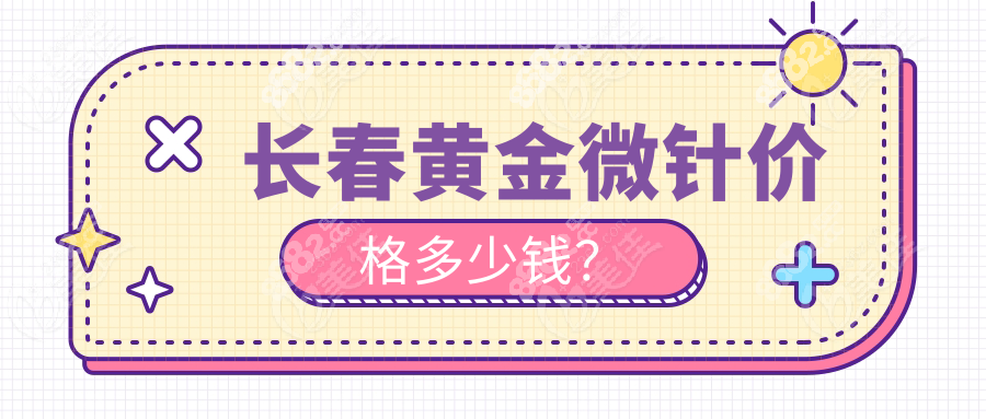 长春黄金微针价格大起底！2000元vs9800元差在哪？仪器详解