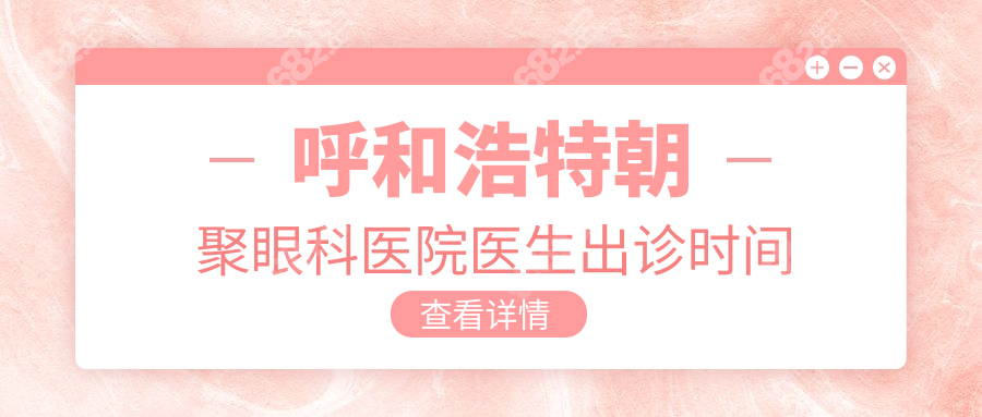 呼和浩特朝聚眼科医院医生出诊时间合集:张贵森周一/二/四