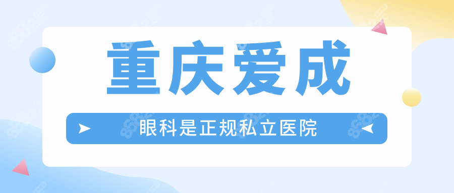 重庆爱成眼科是正规私立医院→近视/配眼镜是强项!附价格表