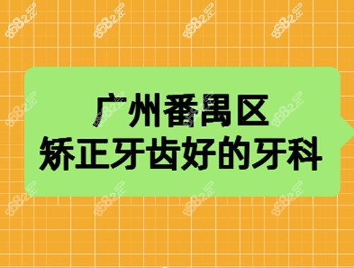 广州番禺区矫正牙齿好的牙科 广州番禺区矫正牙齿好的牙科