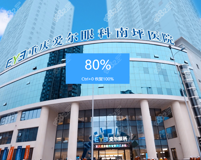 重庆南坪爱尔眼科预约中心：近视/白内障/干眼症等眼病预约