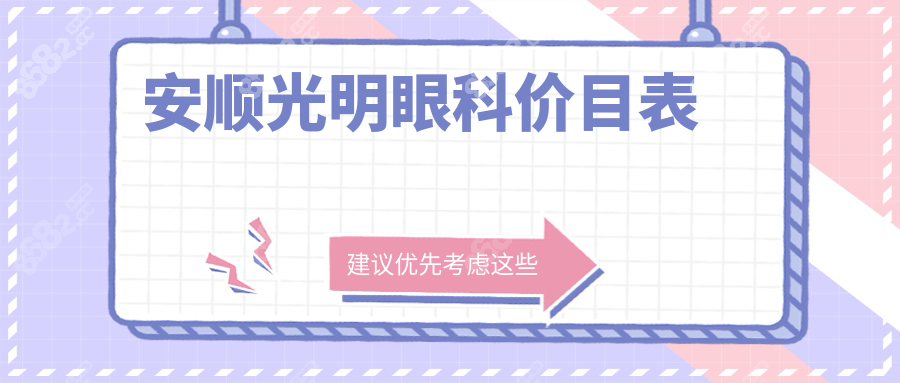 安顺光明眼科价目表：全激光近视手术13800元起,白内障手术8k