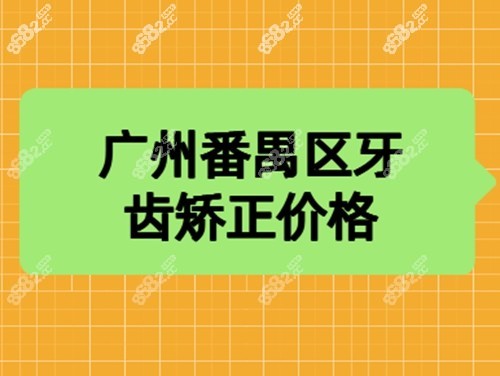 广州番禺区矫正牙齿收费价格表 广州番禺区矫正牙齿收费价格表