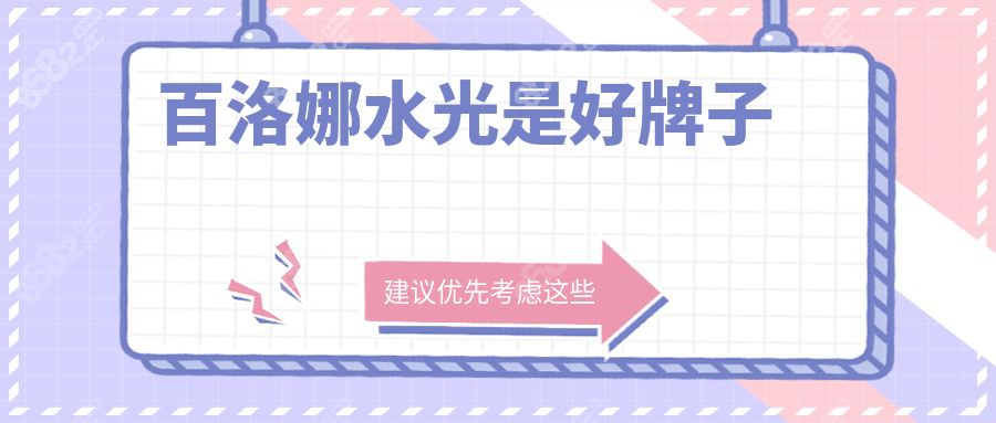 百洛娜水光是好牌子