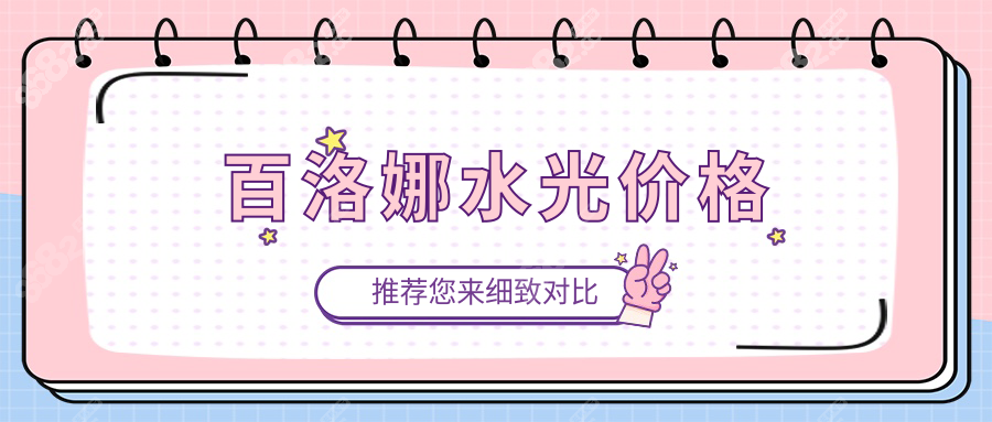 百洛娜水光价格