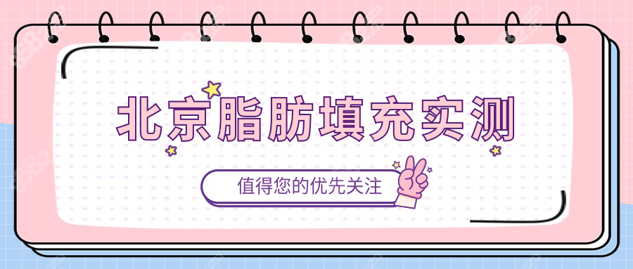 北京脂肪填充实测