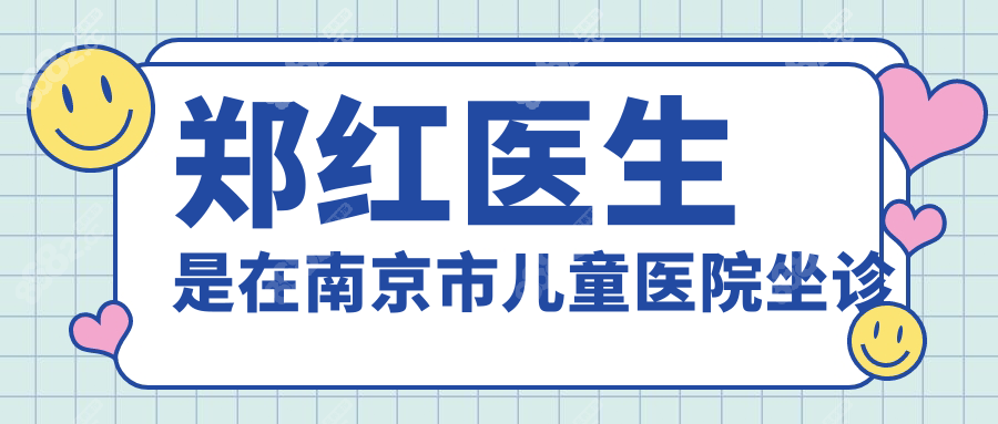 郑红医生是在南京市儿童医院坐诊