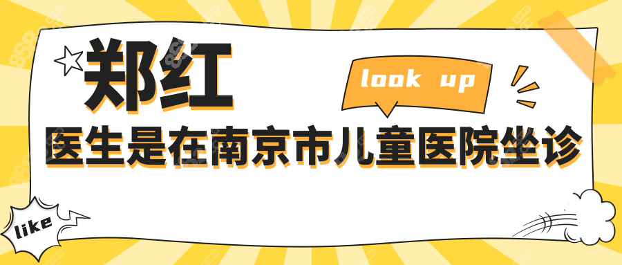 郑红医生是在南京市儿童医院坐诊→下巴后缩成效好!挂号难
