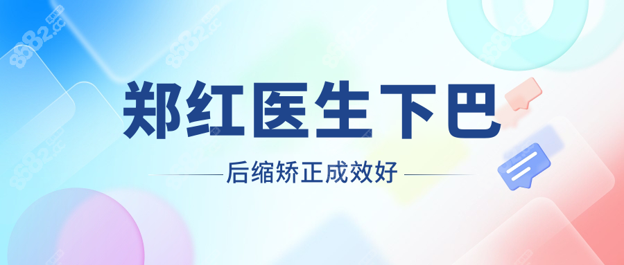 郑红医生下巴后缩矫正成效好