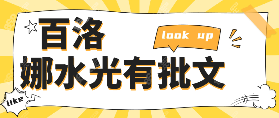 百洛娜水光有批文