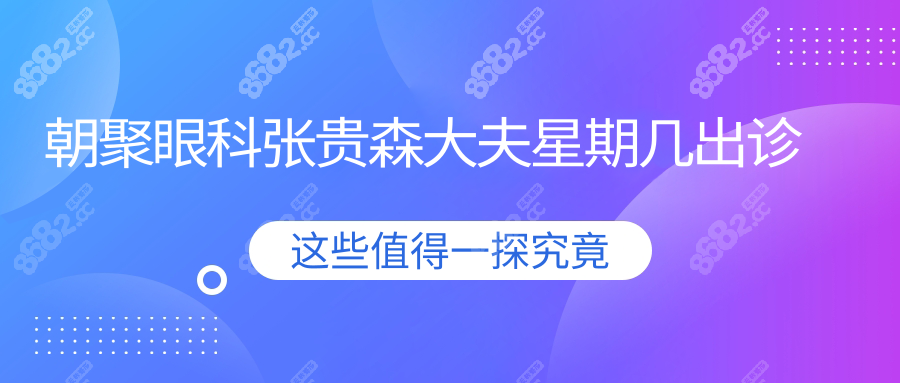 朝聚眼科张贵森大夫星期几出诊