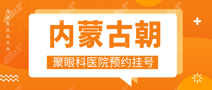 内蒙古朝聚眼科医院预约挂号必看!张贵森/崔巍等好大夫速抢