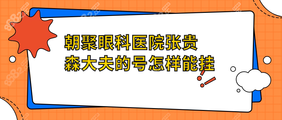 朝聚眼科医院张贵森大夫的号怎样能挂上
