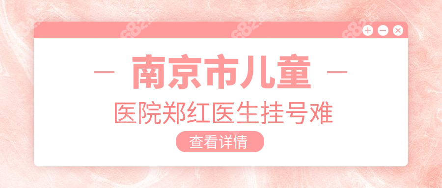 南京市儿童医院郑红医生挂号难