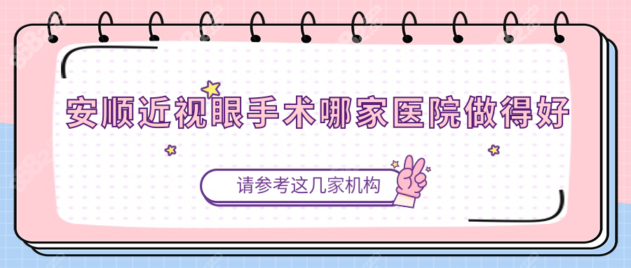 安顺近视眼手术哪家医院做得好?光明/爱尔等5家实力解析