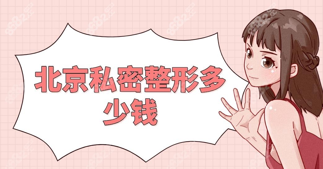 北京私密整形多少錢
