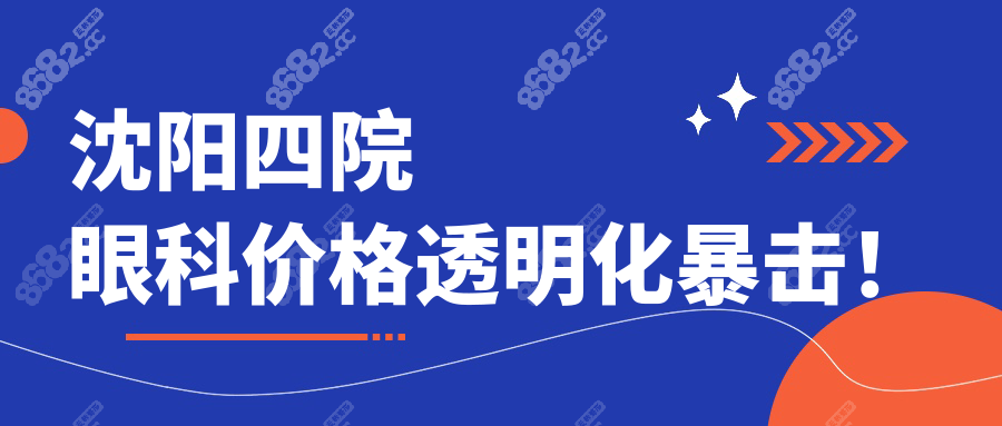 沈陽四院眼科價格透明化暴擊！