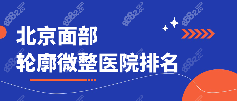北京面部轮廓微整医院排名