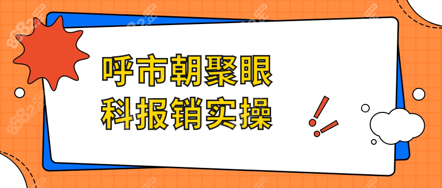 呼市朝聚眼科报销实操