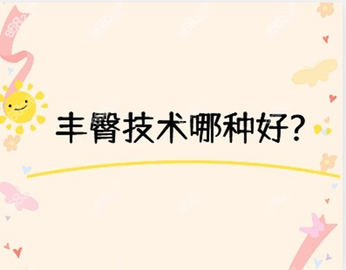 真皮/假體/脂肪豐臀哪種更靠譜