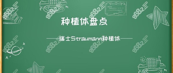 瑞士士卓曼亲水种植体的优缺点介绍