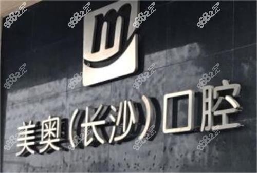 長沙美奧口腔（總院）